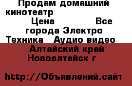 Продам домашний кинотеатр Panasonic SC-BTT500EES › Цена ­ 17 960 - Все города Электро-Техника » Аудио-видео   . Алтайский край,Новоалтайск г.